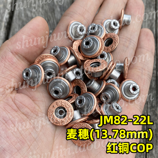 JM82 日本YKK工字扣 YKK撞钉四合扣纽扣 麦穗款 22L红铜色 工字钮