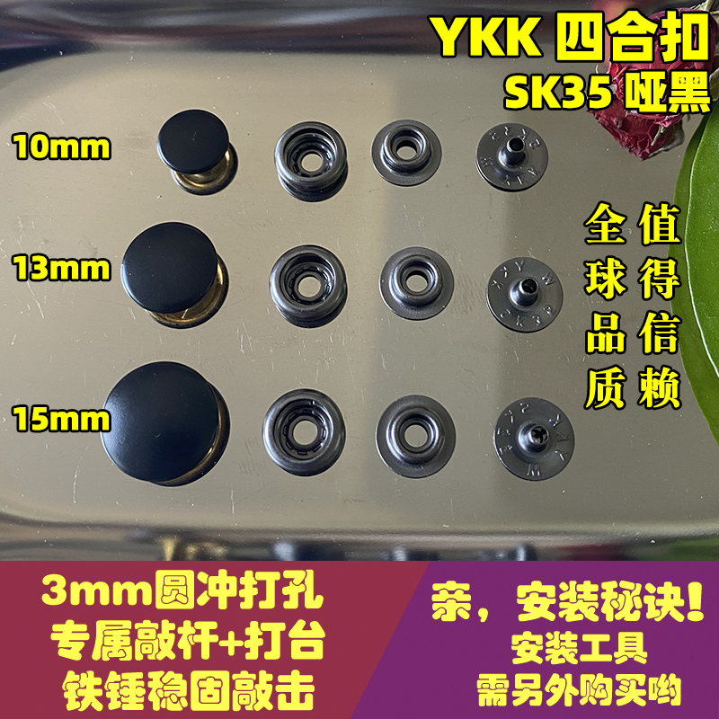 正品YKK纽扣 SK35四合扣金属按扣弹簧扣铜揿扣急钮按钮哑黑面-封面