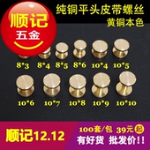 Q1款 100套 平头 顺记五金 黄铜皮带螺丝 包包螺丝钉 包 好货不贵