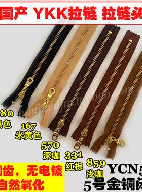 正品YKK 5号闭尾拉链 金铜齿 金属箱包拼布服装用 中国产 YCN501