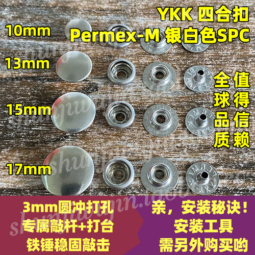 日本YKK四合扣 PERMEX M 工装潮裤按扣 大白扣 纽扣 银白色