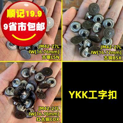 YKK工字扣牛仔扣IW多颜色17mm