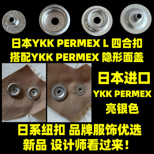 日本产 YKK PERMEX L 四合扣 搭配YKK PERMEX 隐形面盖 亮银色