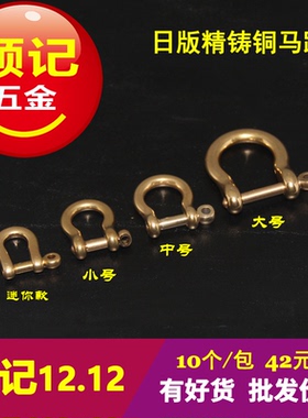 日版铜马蹄扣顺记马镫扣10个/包