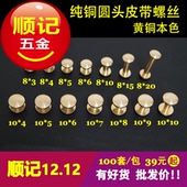 Q2款 100套 圆头 顺记五金 纯铜皮带螺丝 包包螺丝钉 包 好货不贵