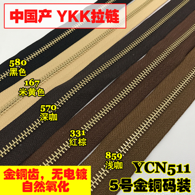 YKK拉链 5号金铜齿 Y牙码装拉链 箱包皮具用 双向拉链 1米 YCN511