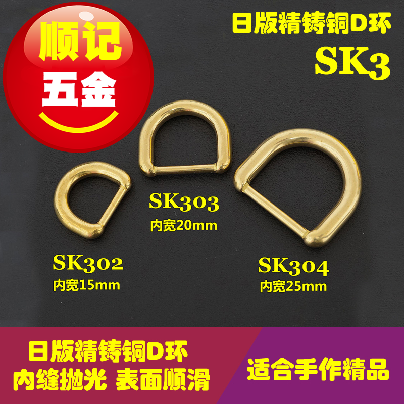 顺记五金 SK3款 日版精铸铜D环 d字扣 d型环 实心无缝 顺滑 优品