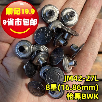 YKK工字扣牛仔扣8星枪黑色17mm