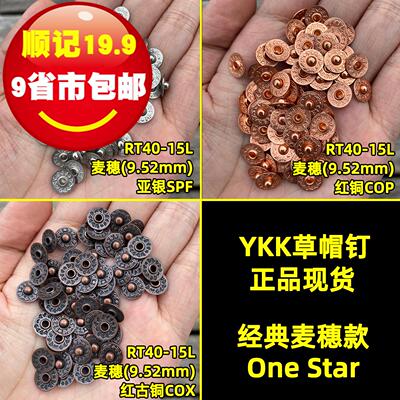 YKK铜铆钉草帽钉麦穗撞钉牛仔钉