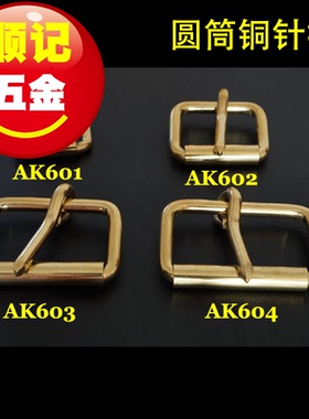 顺记五金 AK6-1款 纯黄铜皮带扣头 滚筒皮带扣 箱包皮具针扣 简约