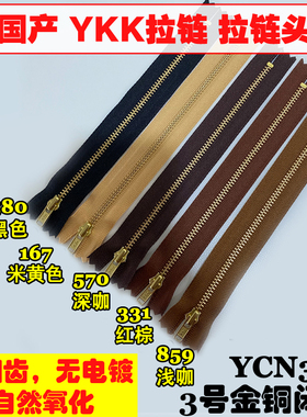 正品YKK 3号闭尾拉链 金铜齿 金属箱包拼布服装用 中国产 YCN301