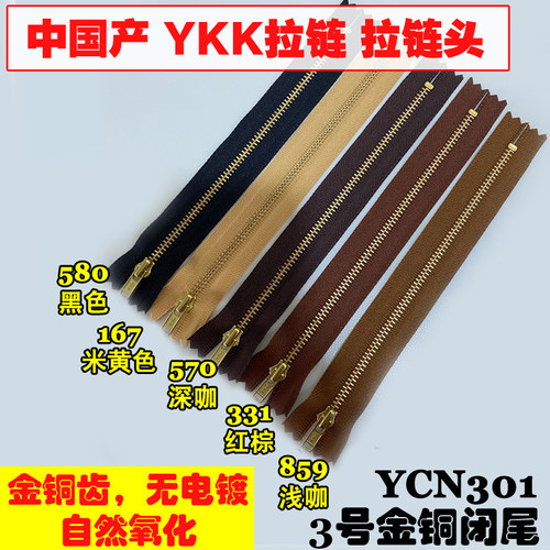 YKK3号闭尾拉链金铜齿中国产