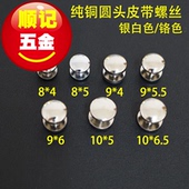 顺记五金 好版 Q5款 圆头 包包螺丝钉 银白色 纯铜皮带螺丝 型