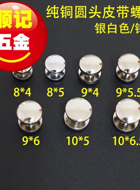 【顺记五金】Q5款 银白色 圆头 纯铜皮带螺丝 包包螺丝钉 好版型
