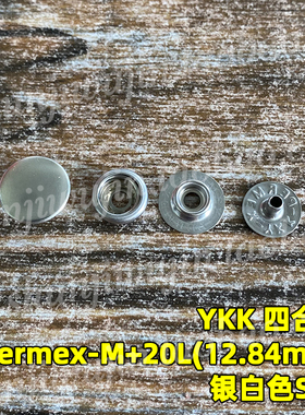 日本YKK四合扣 PERMEX M 工装潮裤按扣 大白扣 纽扣 银白色 13mm