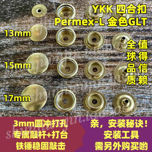 日本YKKPERMEX四合扣按扣金色