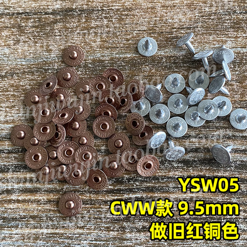 YKK撞钉牛仔钉CWW9.5mm做旧红铜