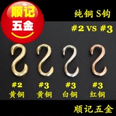 财布扣 热销 财布钩 情侣手镯手环用S钩 顺记五金 纯铜S钩