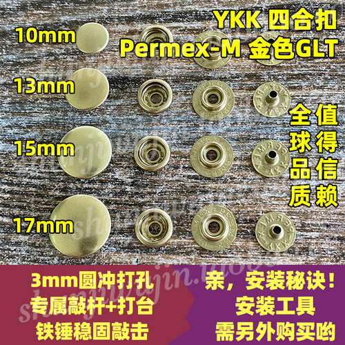 日本YKKPERMEXM四合扣按扣金色