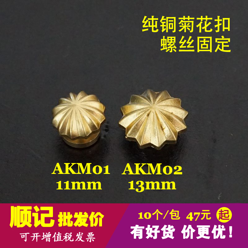 顺记五金 akm01/02款 黄铜菊花扣 财布扣 皮具装饰扣 10个/包