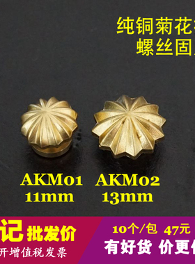 顺记五金 AKM01/02款 黄铜菊花扣 财布扣 皮具装饰扣 10个/包