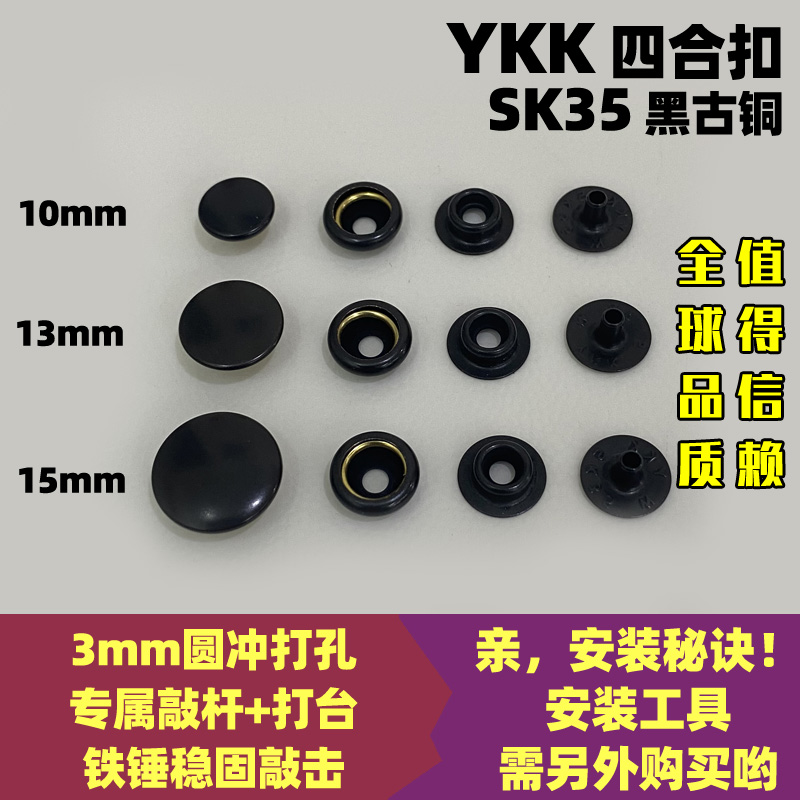 正品YKK纽扣 SK35四合扣金属按扣弹簧扣铜揿扣急钮按钮黑古铜-封面