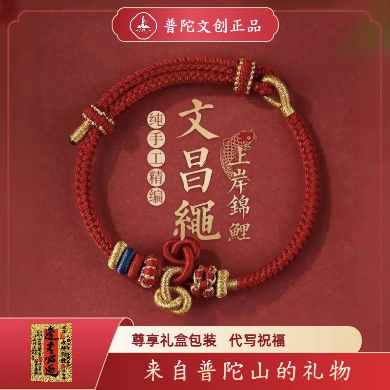 手链 普陀山文雅集文昌结上岸手链编织红绳手绳男女款考试考研高