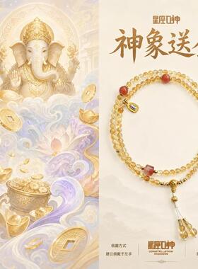 手链 神象送金——星座女神严选黄T设计款多圈手链（多样性发其一