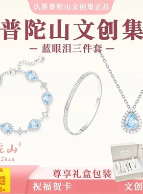 手链 普陀山文雅集蓝眼泪项链女三件套轻奢七夕送女朋友礼物