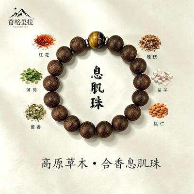 香格里拉【木香息肌】高原草木合香珠手串药香珠息肌丸