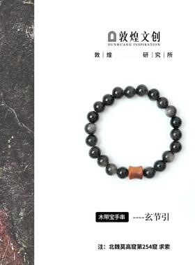 手链 玄节引【中国敦煌Y石研究所&敦煌文创】银曜配饰款手链