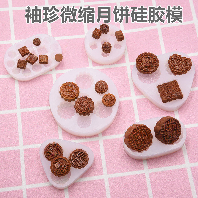 树脂娃娃屋diy月饼模具迷你可爱微缩 食玩粘土手工滴胶硅胶模具
