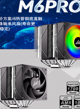 M6PRO散热器风扇六铜管台式机性能1700电脑塔式风冷