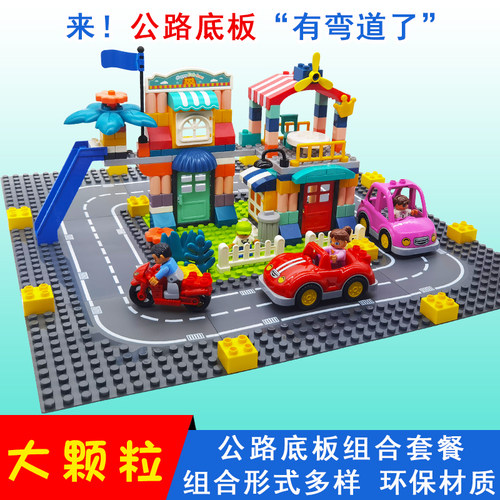 大颗粒公路底板组合创意场景玩具