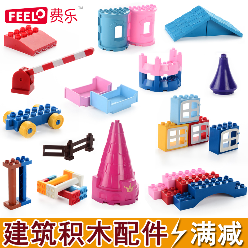 费乐大颗粒积木建筑配件拼装玩具