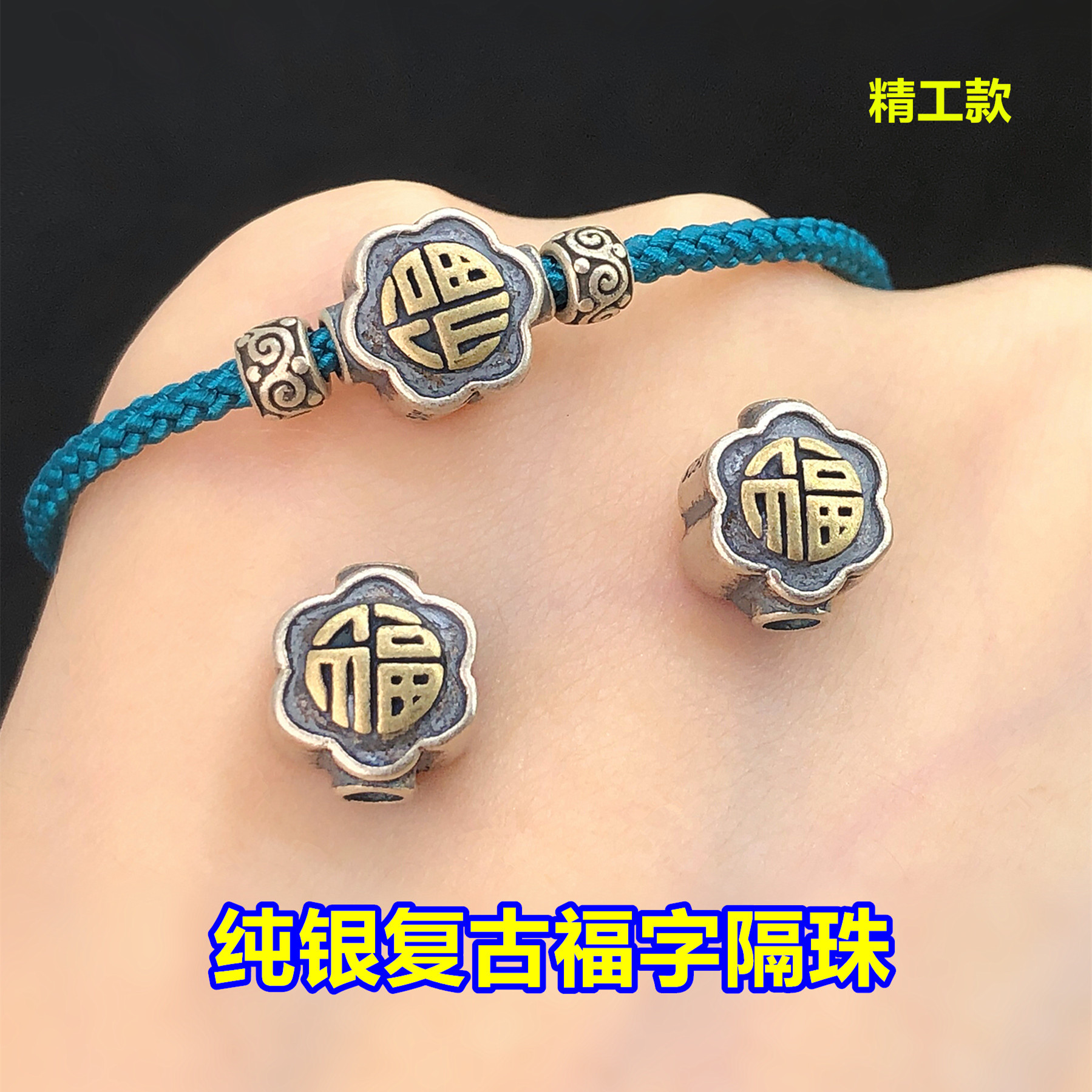 s925纯银复古福字隔珠桶珠水晶文玩编织手绳串项链手工diy配件