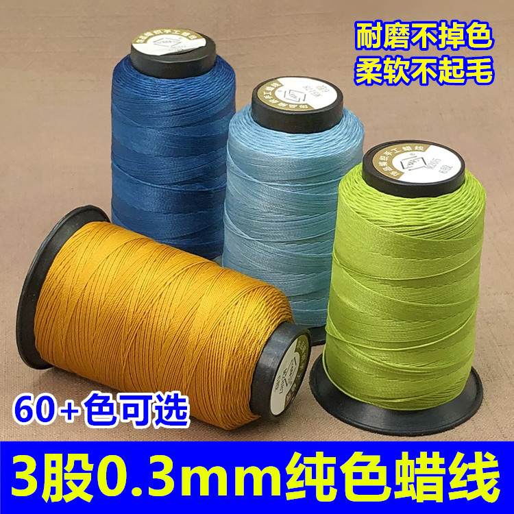 3股纯色0.3mm莫兰迪色蜡线极细股线编织手绳diy材料皮具包包缝线