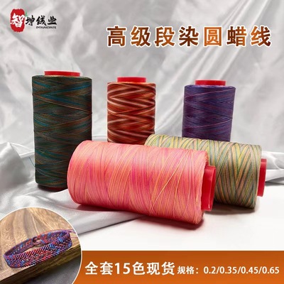 智坤线业段染蜡线包邮手牌编织线
