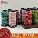项链编织手绳线1.2MM 72米渐变段染线材DIY藏式 星空手搓棉线