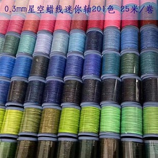0.3mm星空蜡线迷你小轴8股闪金蜡线201色幻彩蜡线彩金星空蜡线