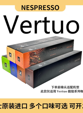 【王楚钦同款】现货原装进口VERTUO系列雀巢咖啡胶囊 nespresso