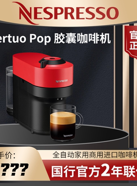 【王楚钦同款】NESPRESSO Vertuo Pop 全自动家用商用进口咖啡机