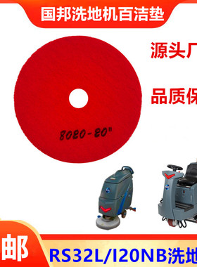 ICE国邦I20NB洗地机刷片 RS32L红垫合资百洁垫 进口3M磨地垫配件