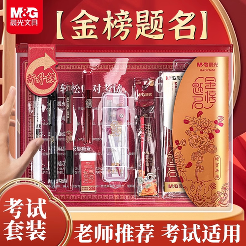 晨光故宫金榜题名考试套装中考高考专用全套文具套装涂卡笔2b铅笔