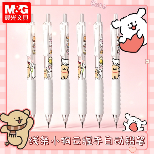 晨光线条小狗高颜0.5自动铅笔