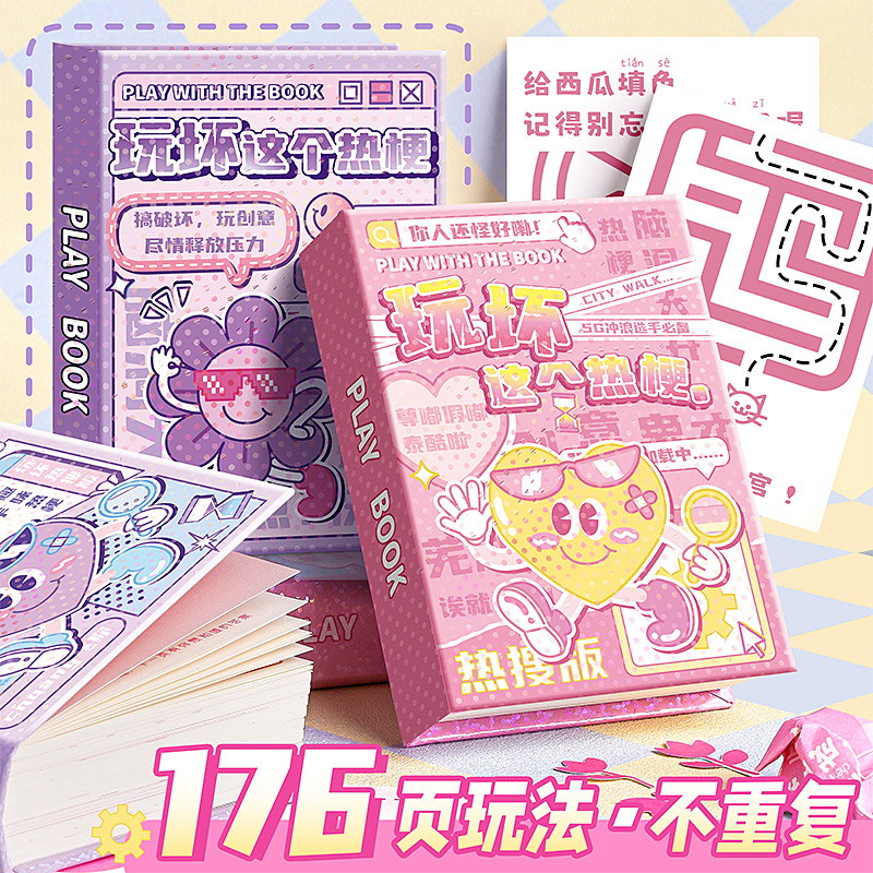 解压趣味玩坏这本书手账本