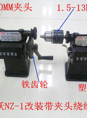 飞跃NZ-1手摇计数绕线机NZ-5绕高频变压器线圈流苏机可改夹头电动