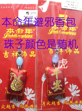本命年用品 招福生肖香包 手机 包 挂件 保平安 实体清仓3折特价