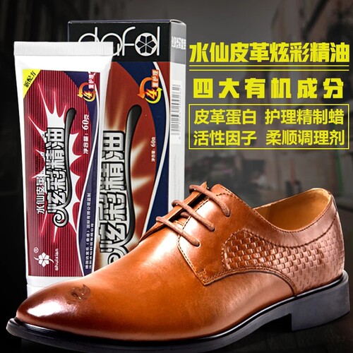 水仙彩色皮革护理鞋油