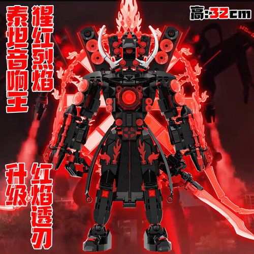 新款泰坦音响人马桶人监控人积木